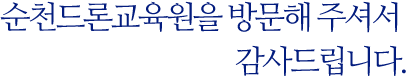 순천드론교육원을 방문해 주셔서 감사드립니다.